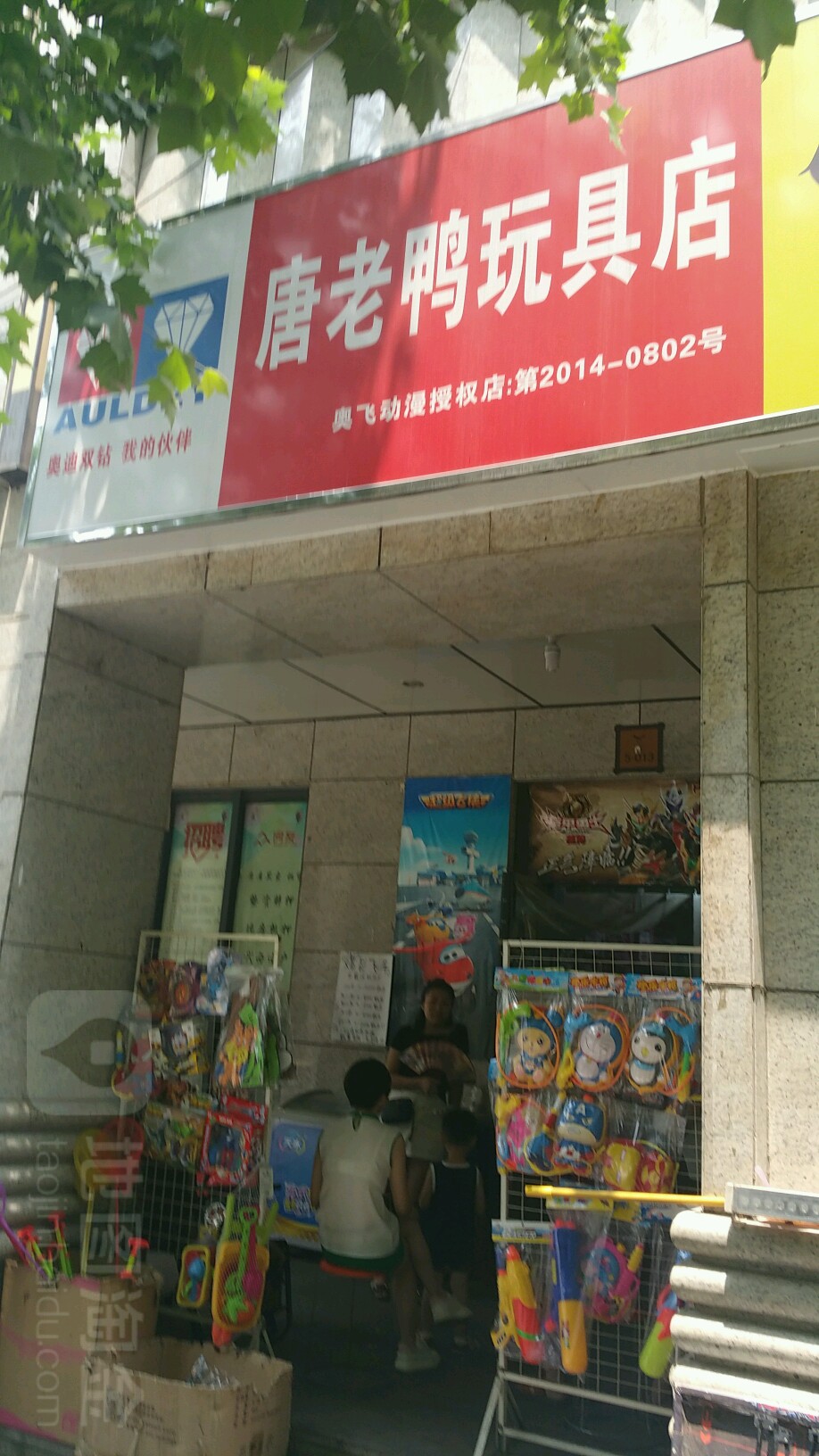 唐老鸭玩具店(奥飞动漫店)