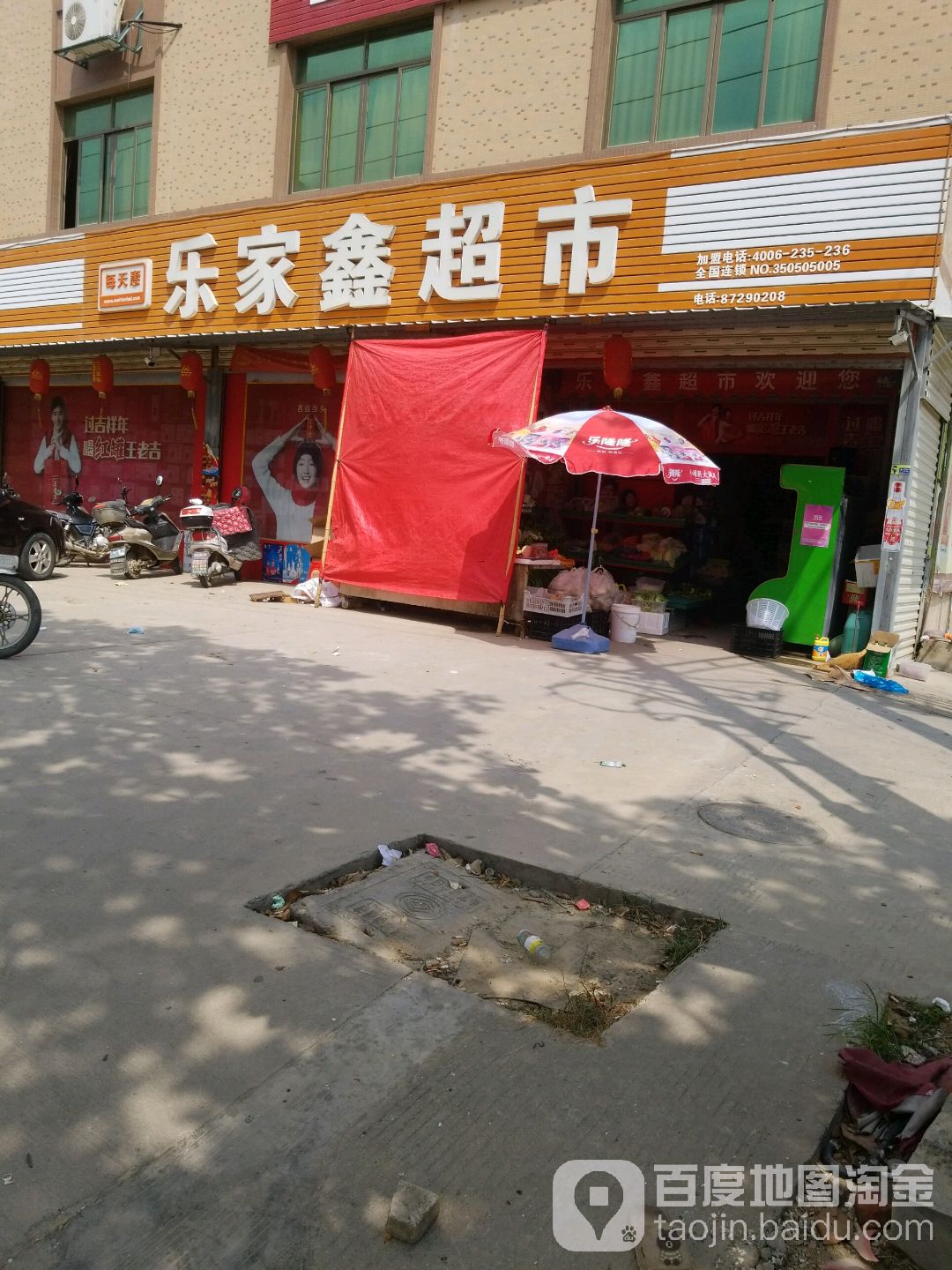 乐家鑫超市