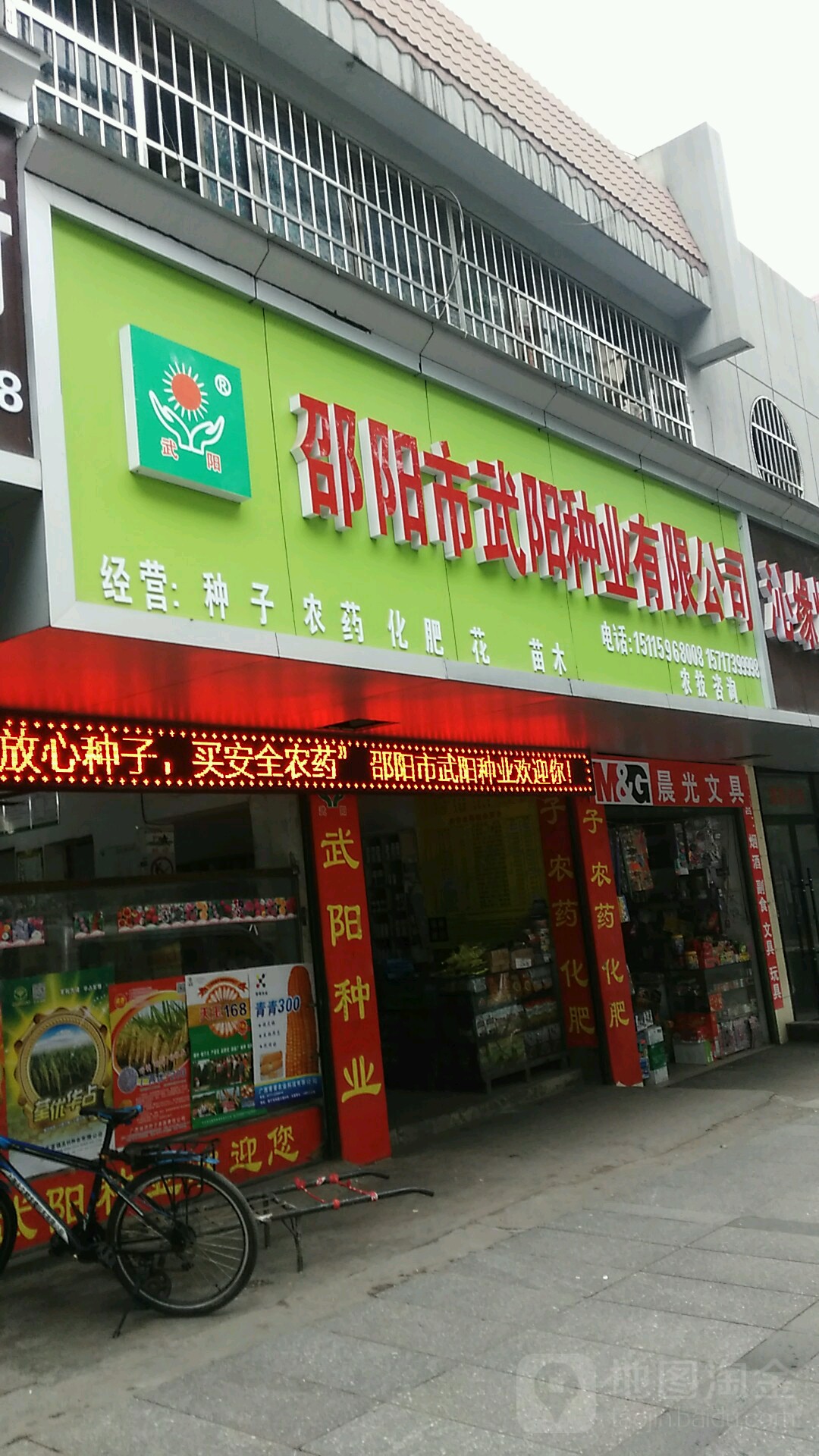 邵阳市武阳种业农资超市
