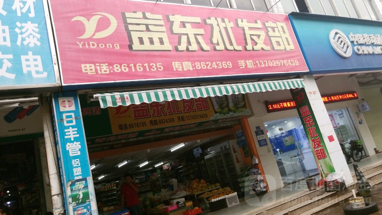 益东批发部(兰埔市场店)