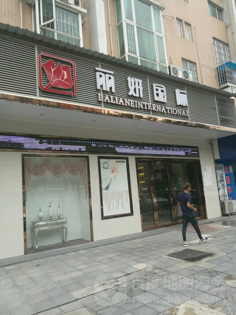 丽妍国际美容养生会所(西平店)