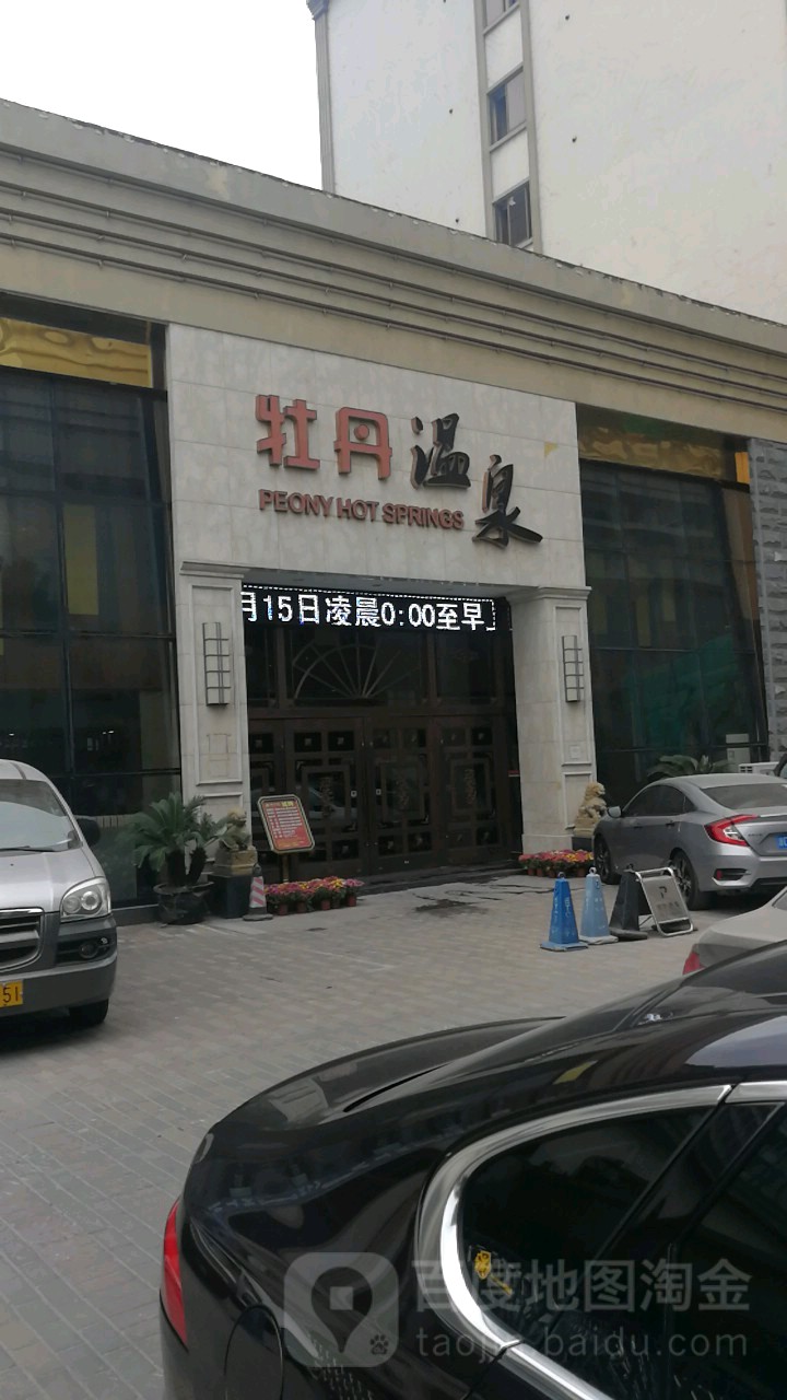 牡代温泉(普照路店)