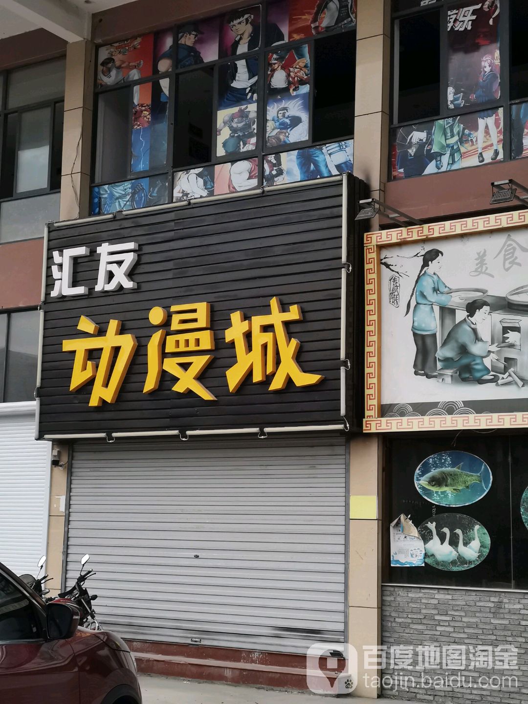 汇友动漫城