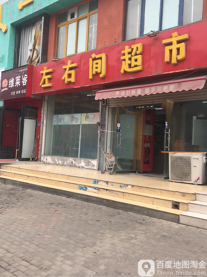 左右间超市(小夏街店)