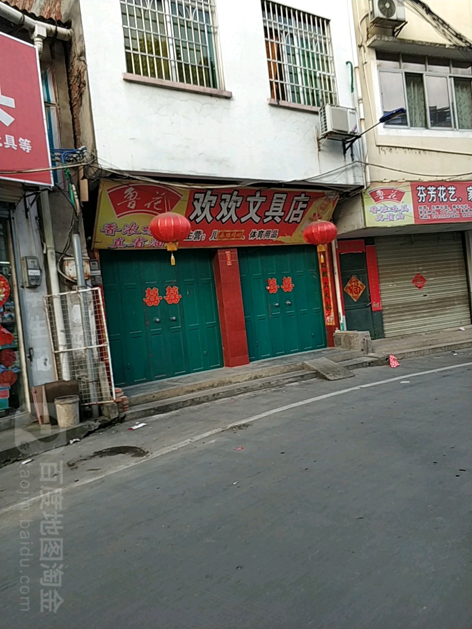 欢欢文具店