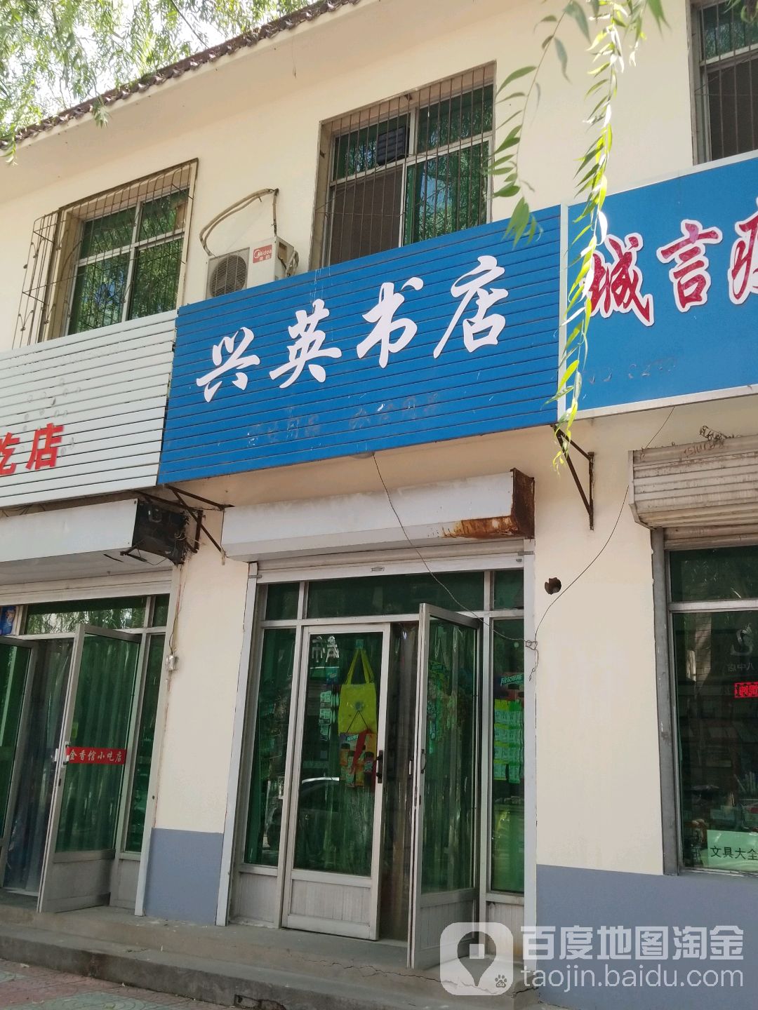 兴英书店