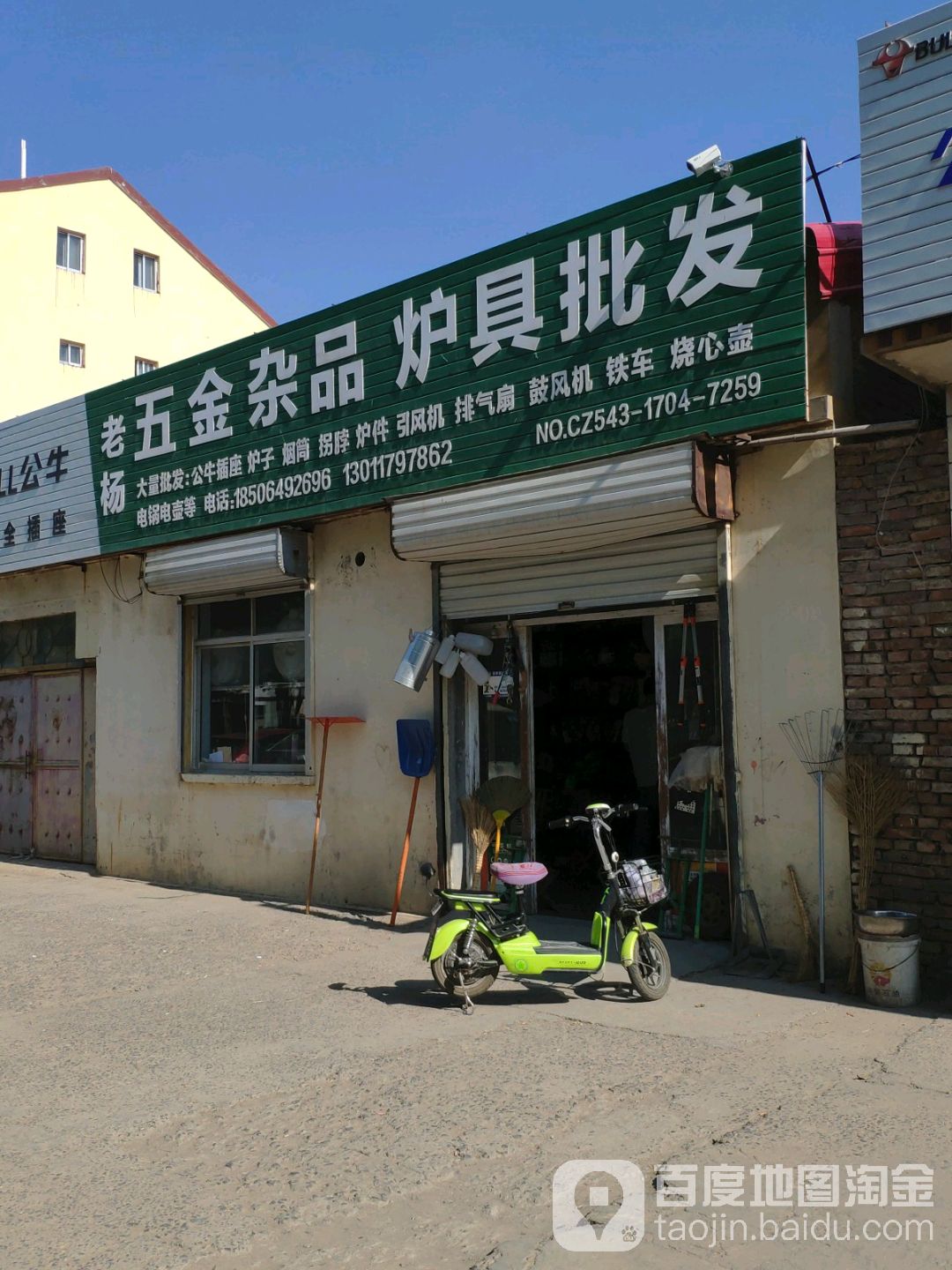 老杨五金电料厨具批发