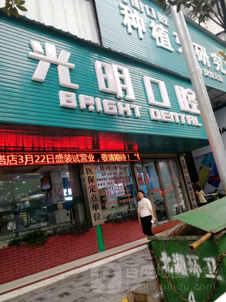 郴州市光明口腔专科诊所(解放路店)