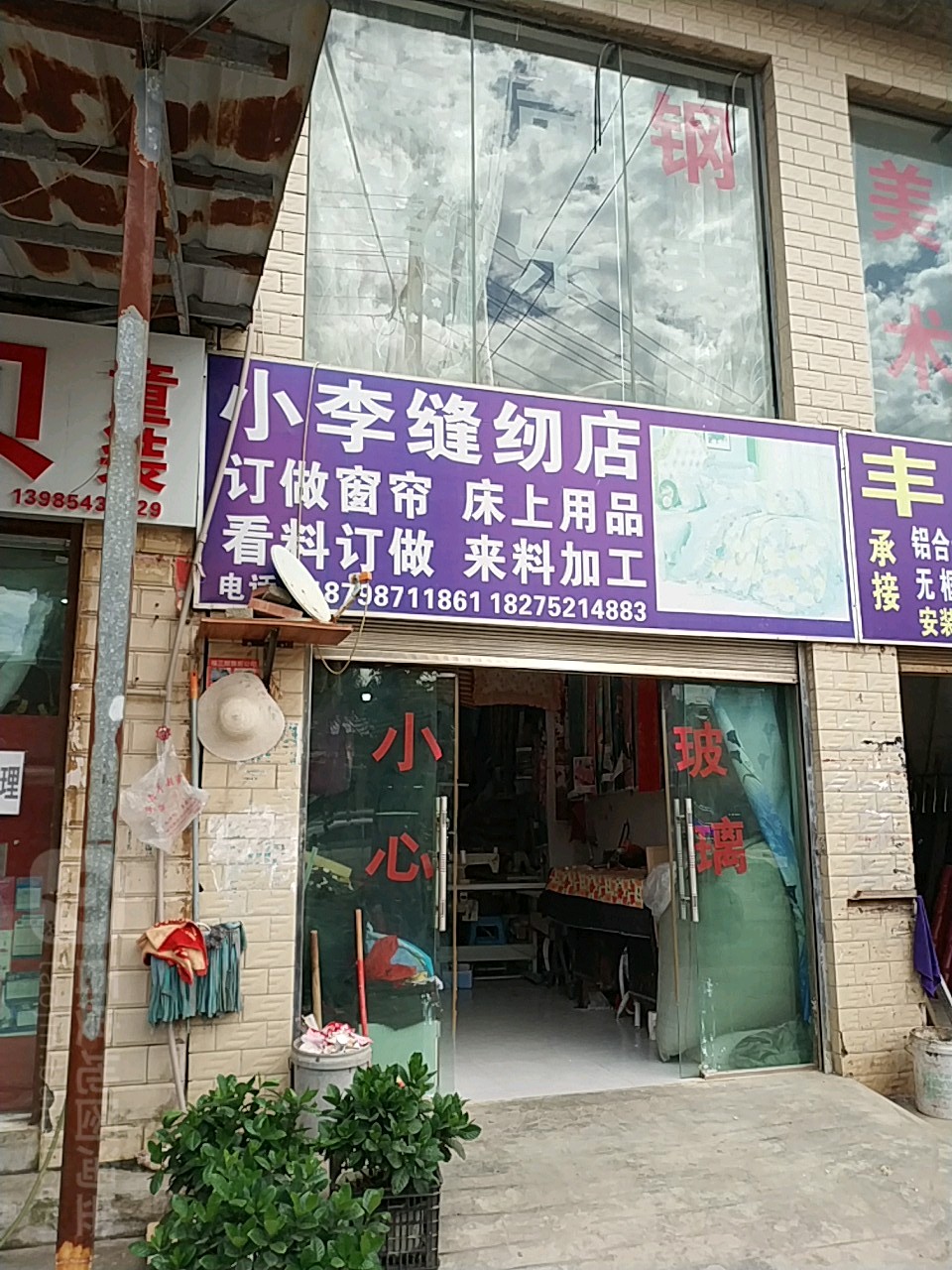 小李缝配店