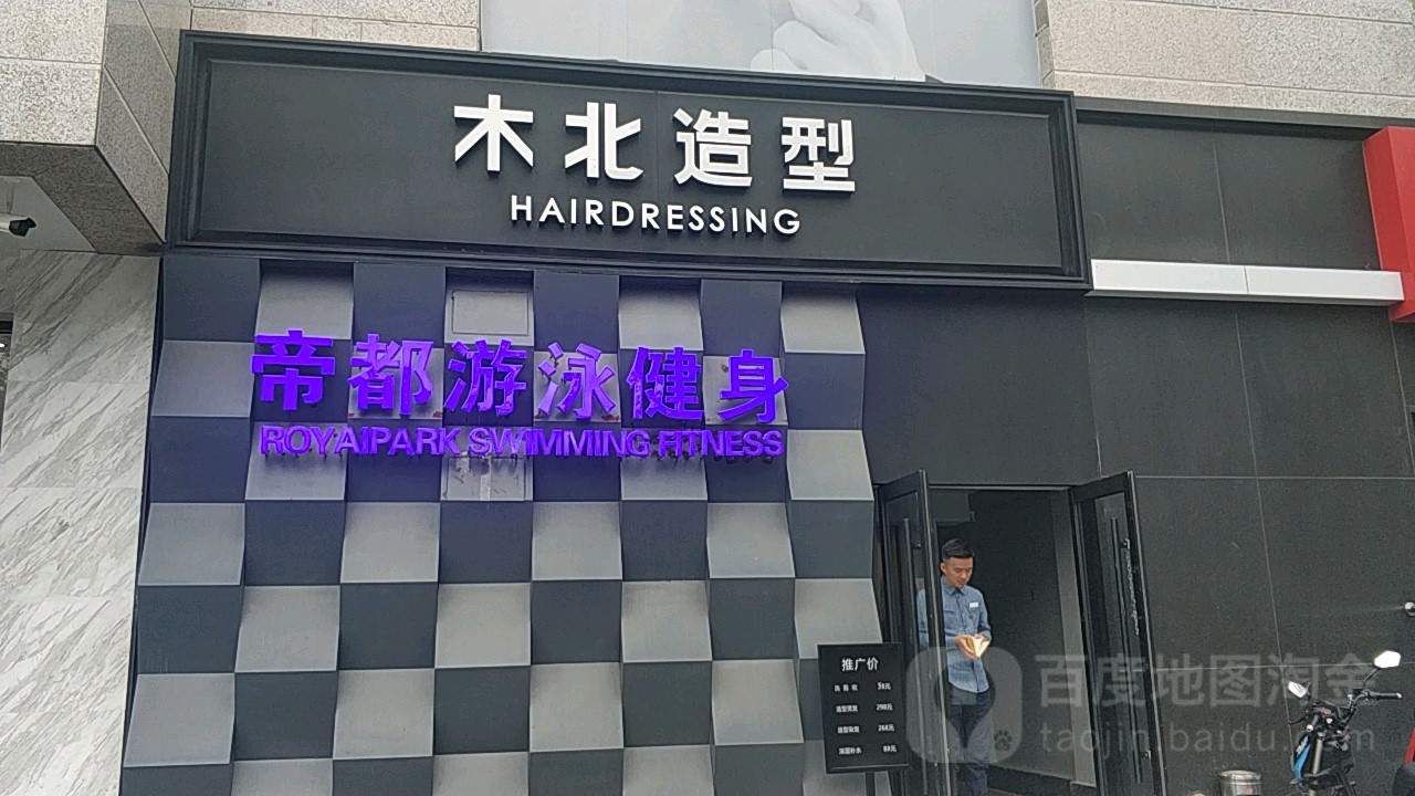 木北号造型(和平里店)