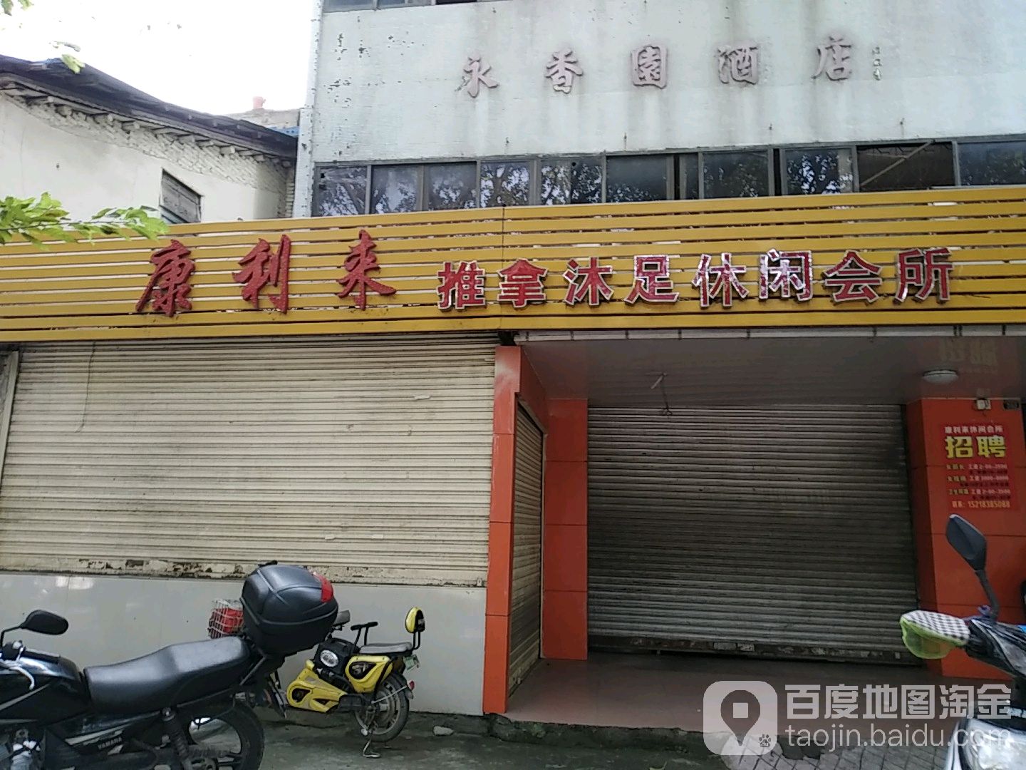 康利来推拿沐足休闲会所(红旗店)