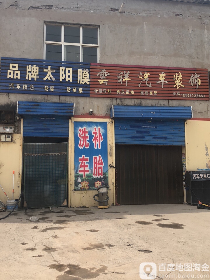 云祥汽车装饰