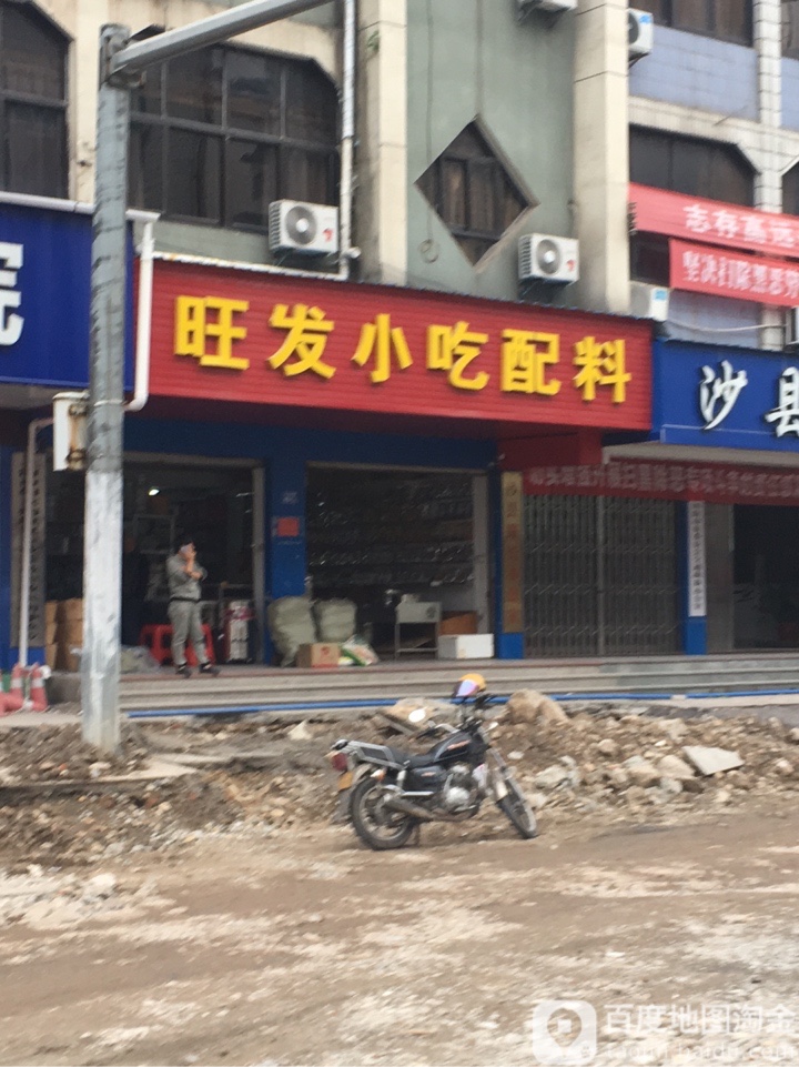 旺发小吃配件(总店)