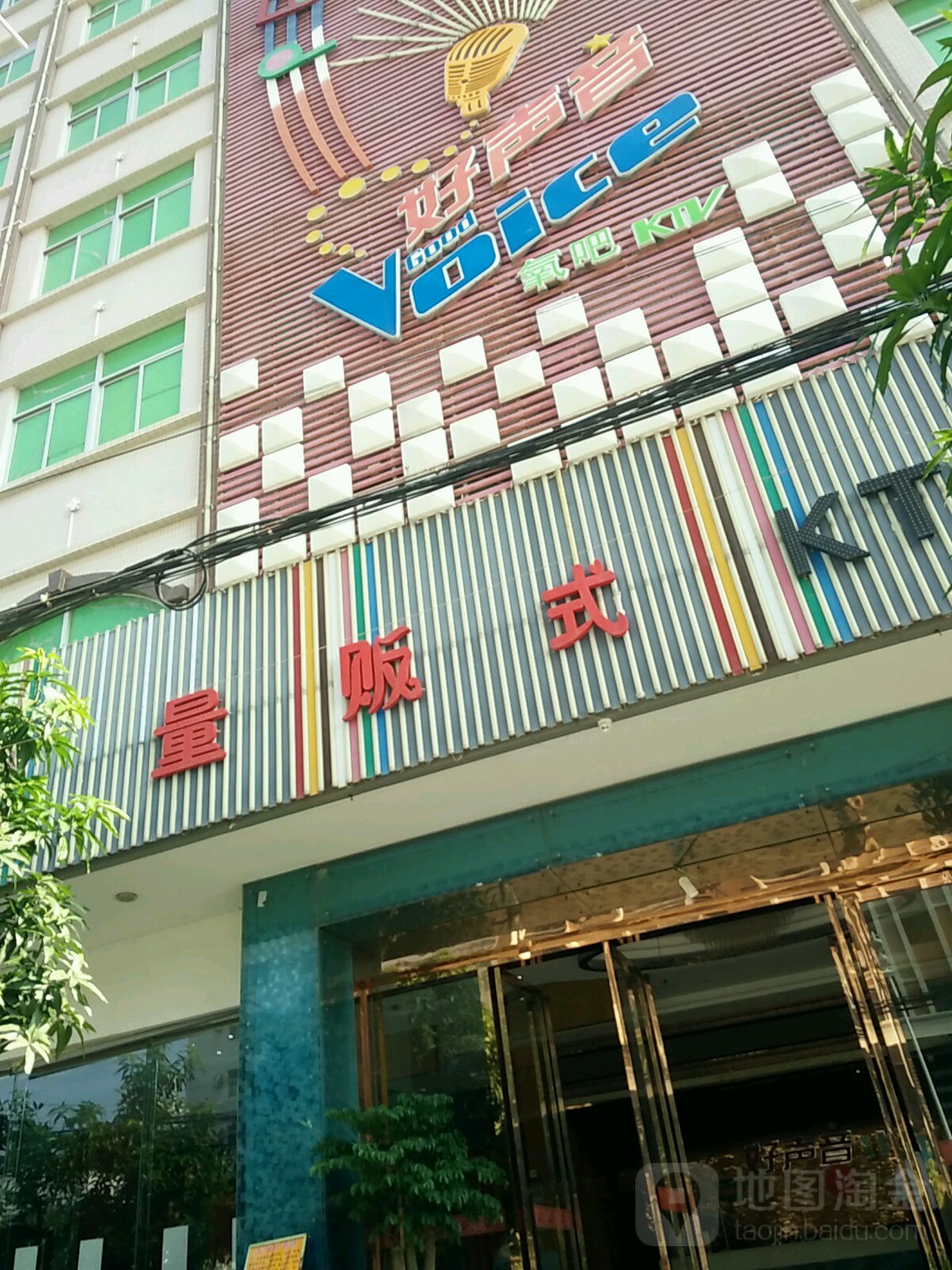 好声音氧吧KTV(澄江路店)