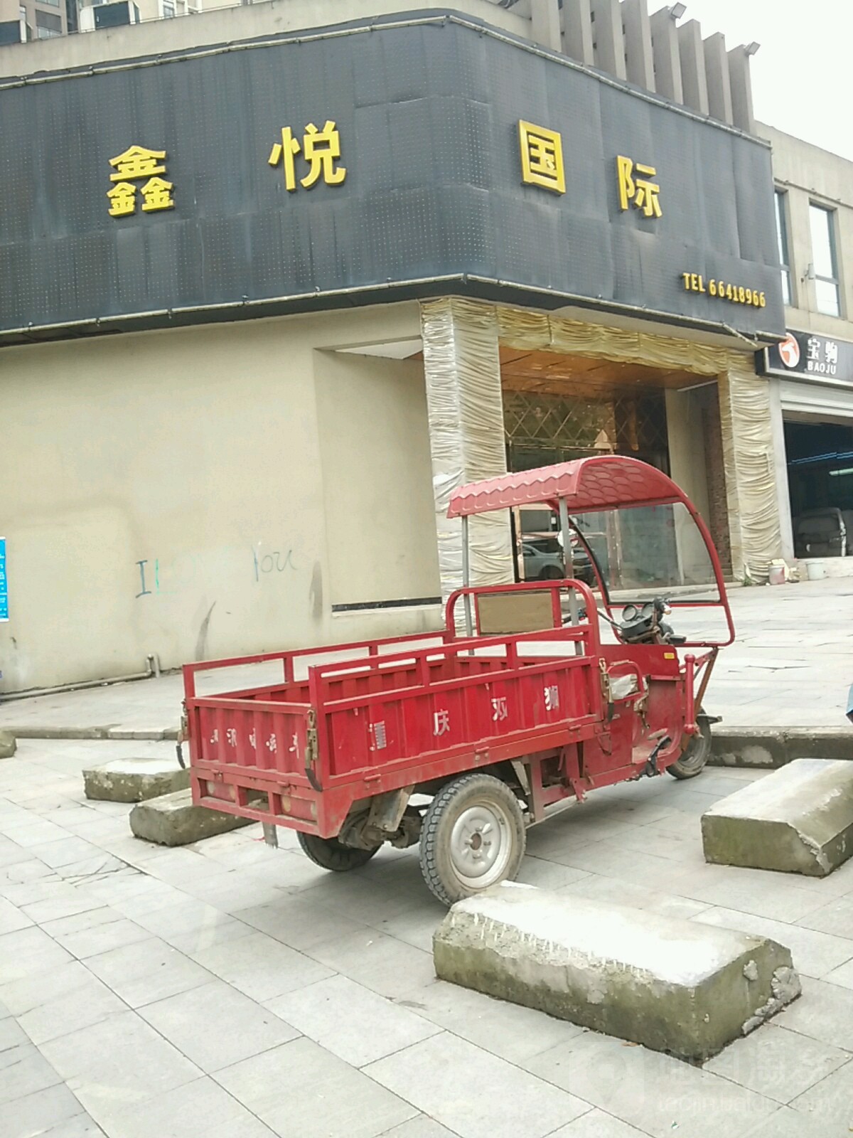 鑫悦歌城