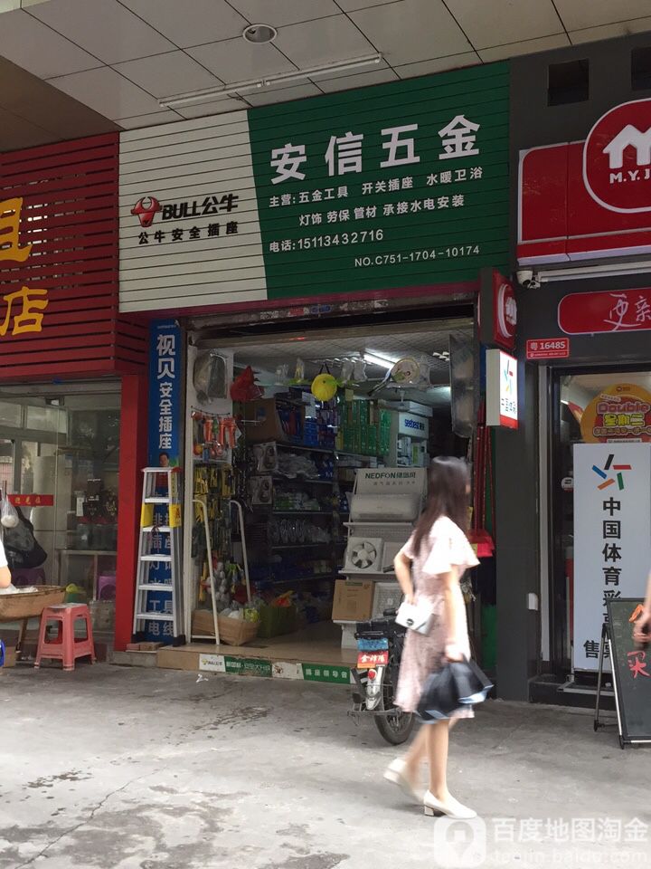 安信五金