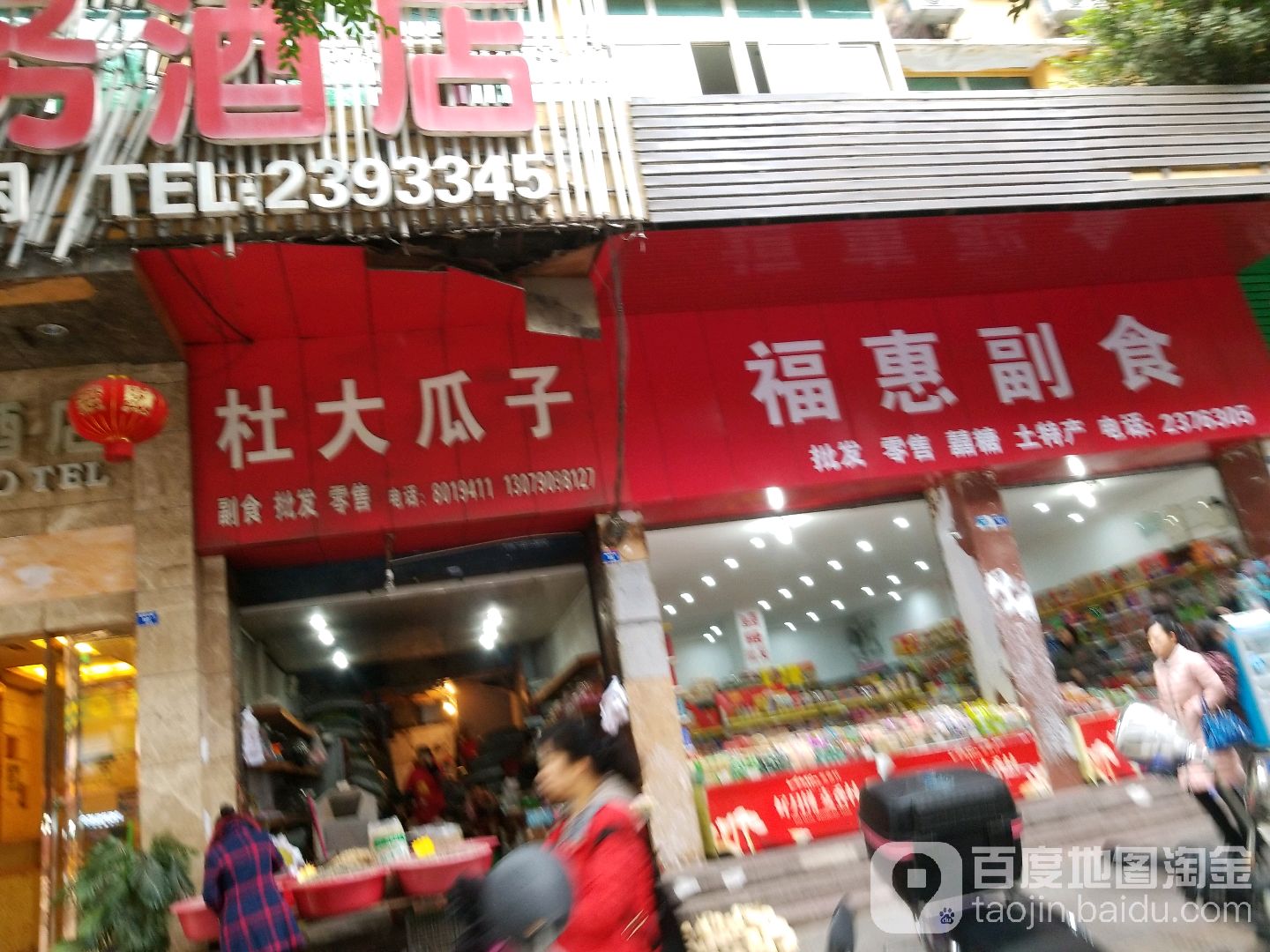 福惠副食