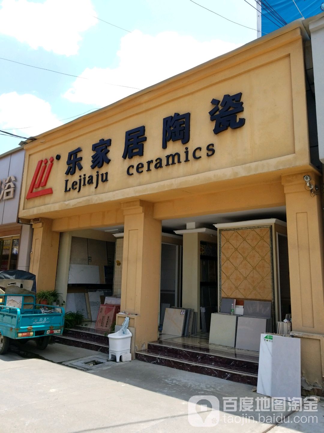 乐家居陶瓷(富鑫装饰城店)