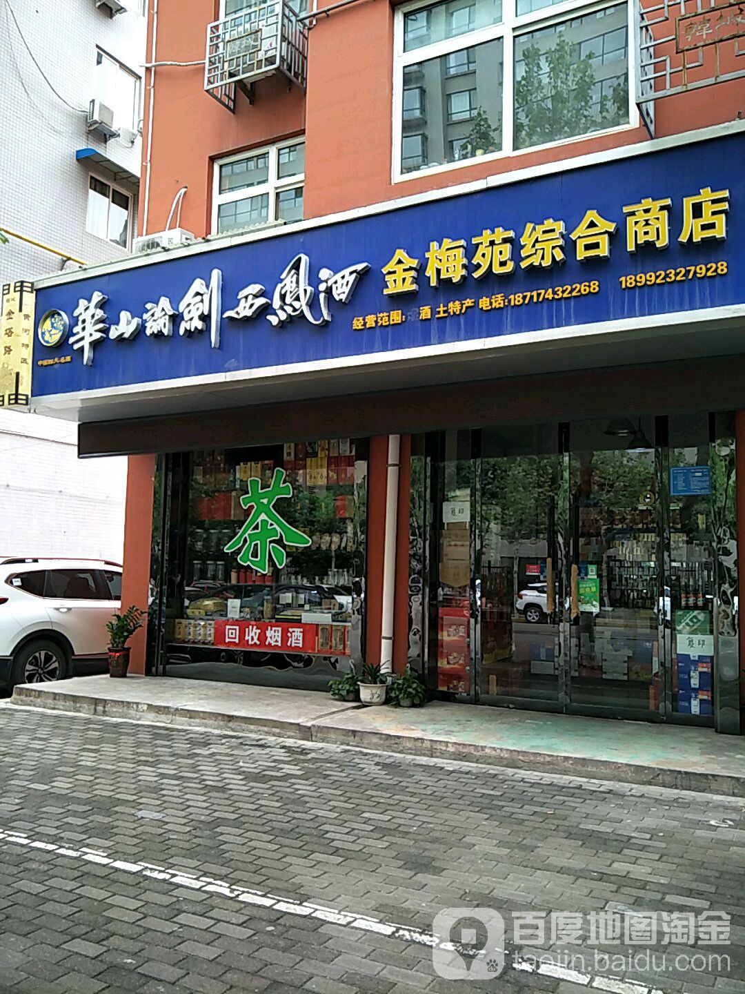 金梅苑中和商店