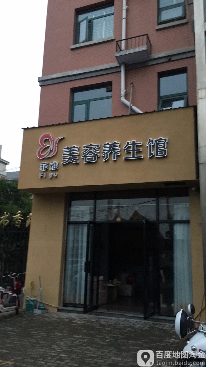 菲雅美容养生馆