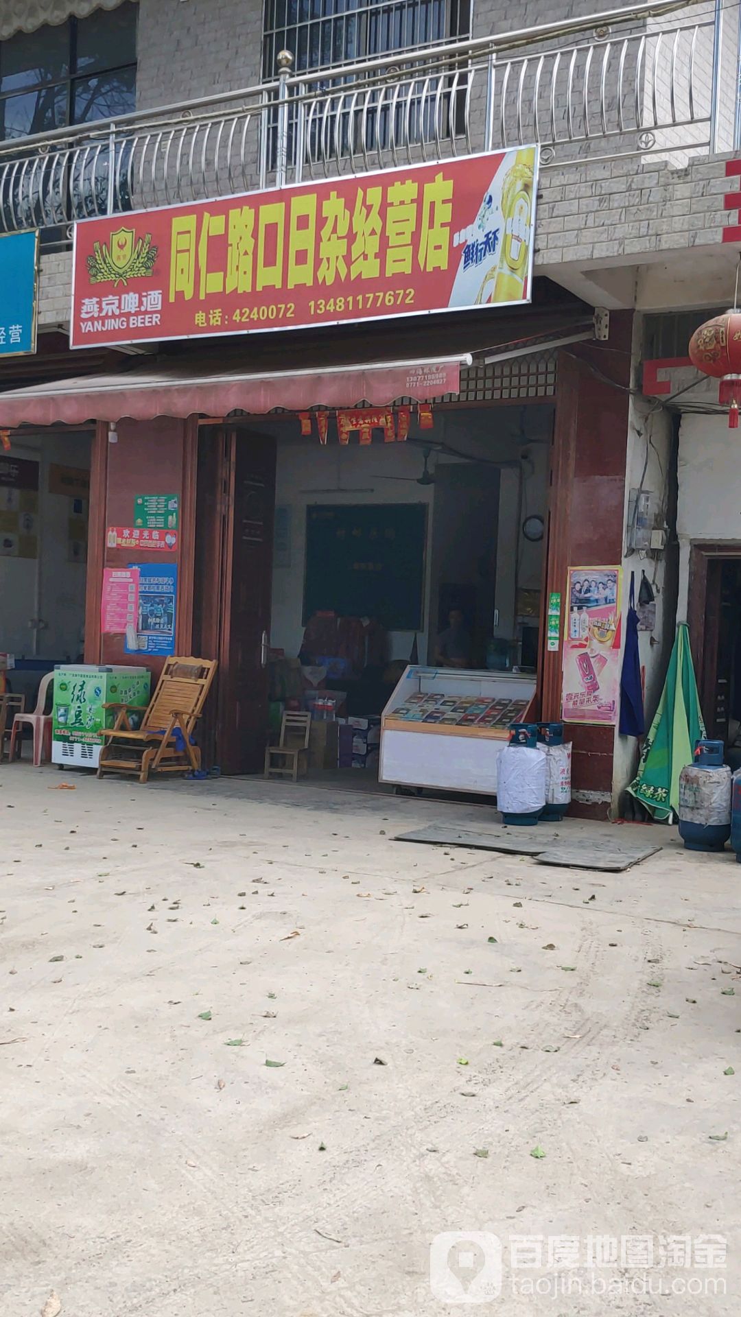 同仁路口日杂经营店