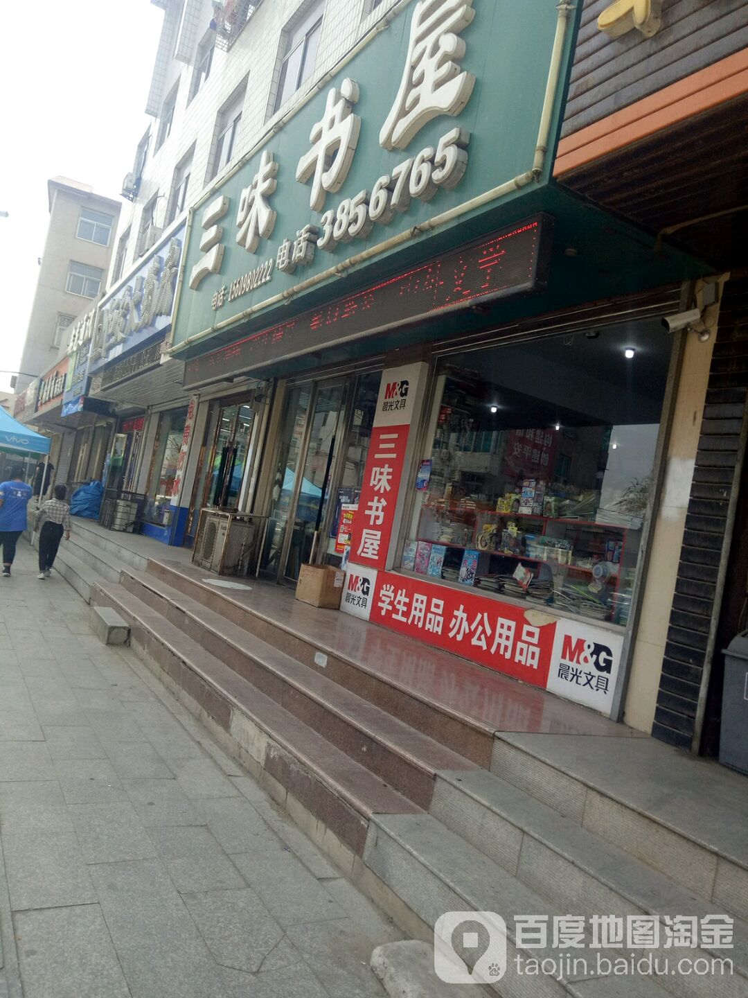 三味书屋(铁映路店)