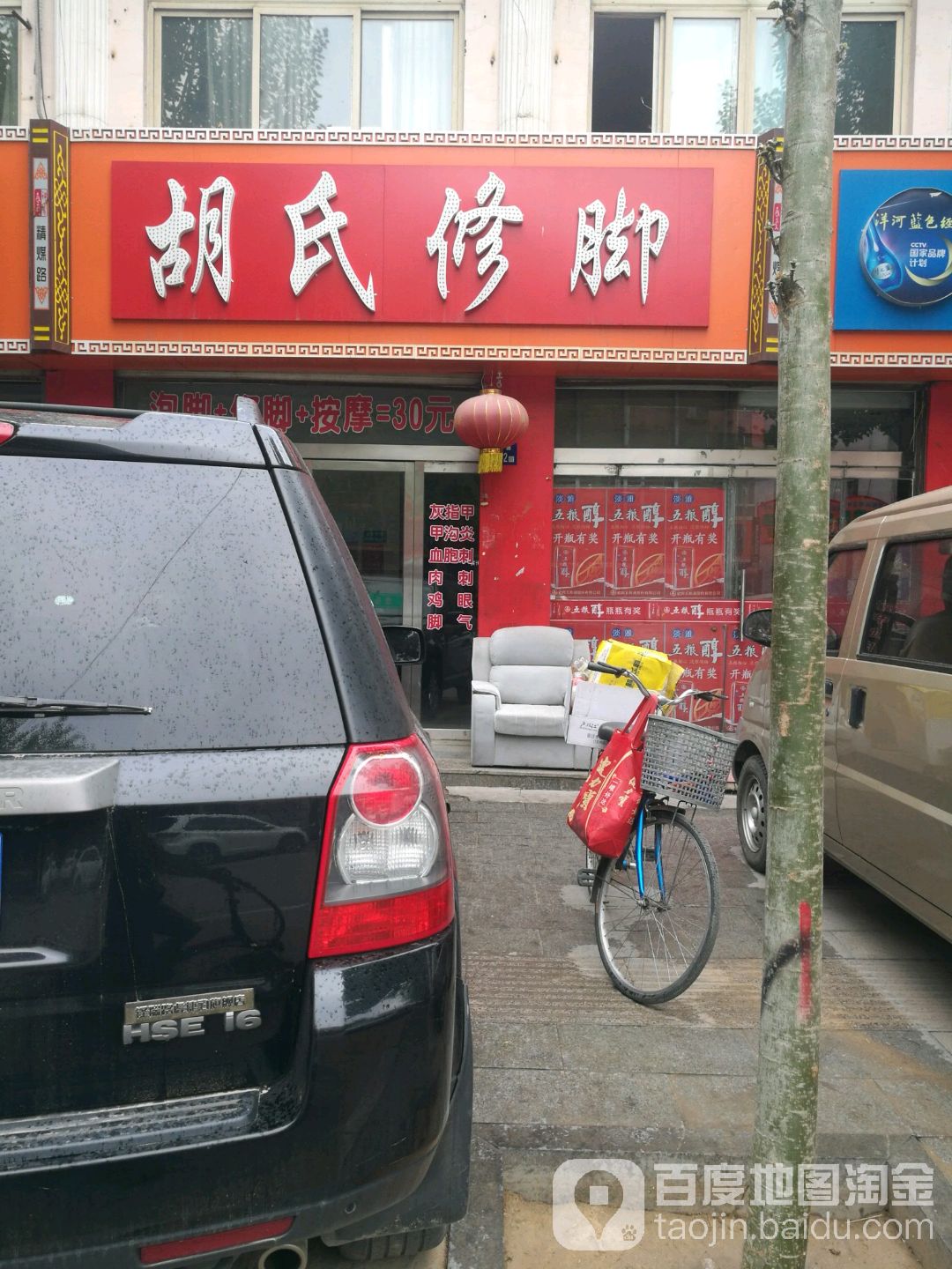 胡氏修脚(精煤路店)