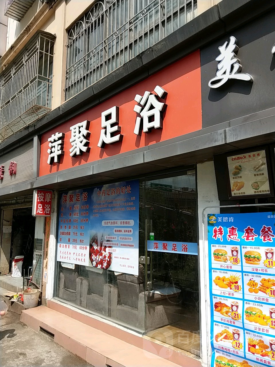 萍聚足浴(福群楼店)