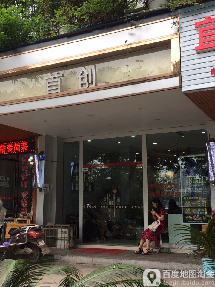 首创造型