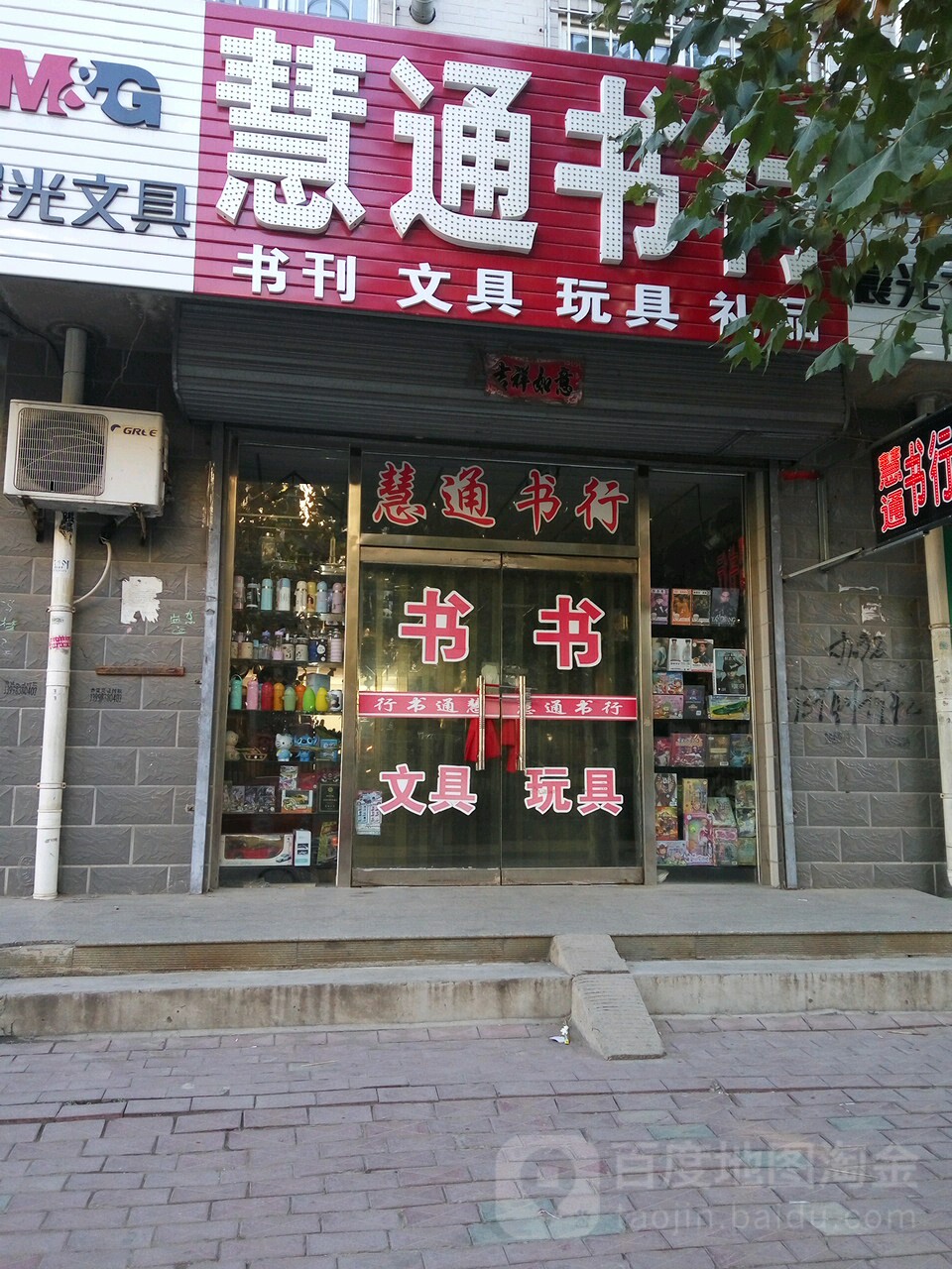 慧通书行