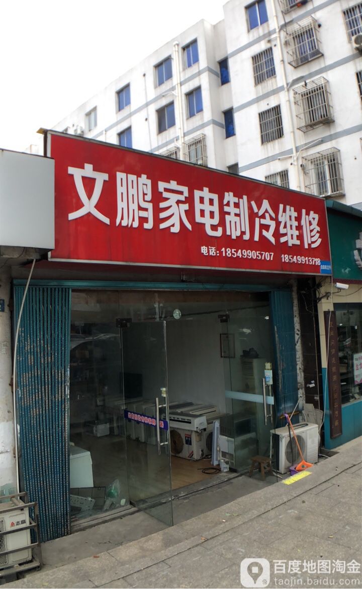 文鹏家电制冷维修