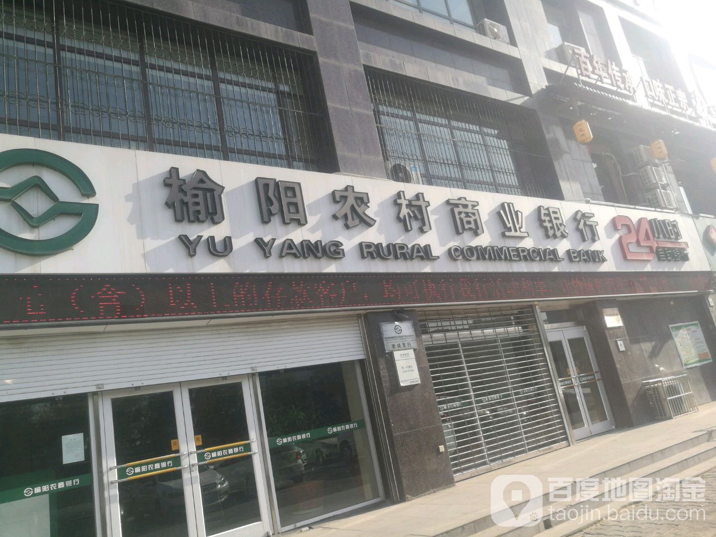 榆林农商银行(西城支行)
