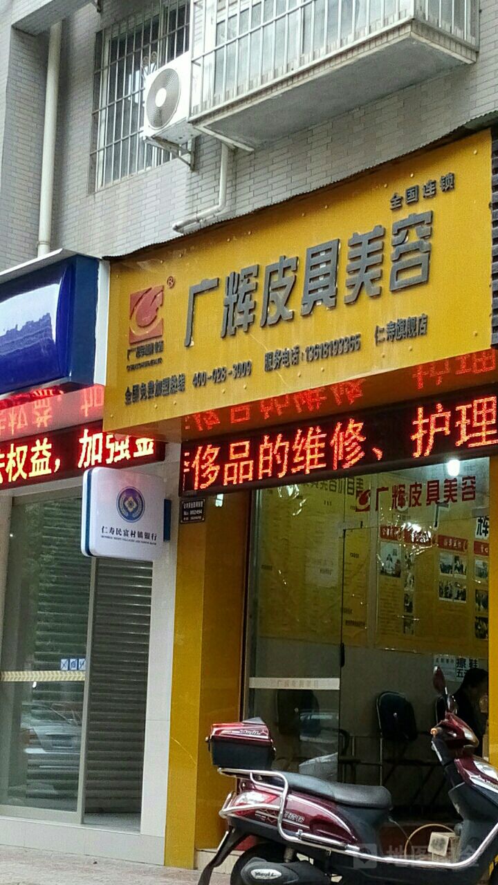 广辉皮具美容(仁寿旗舰店)