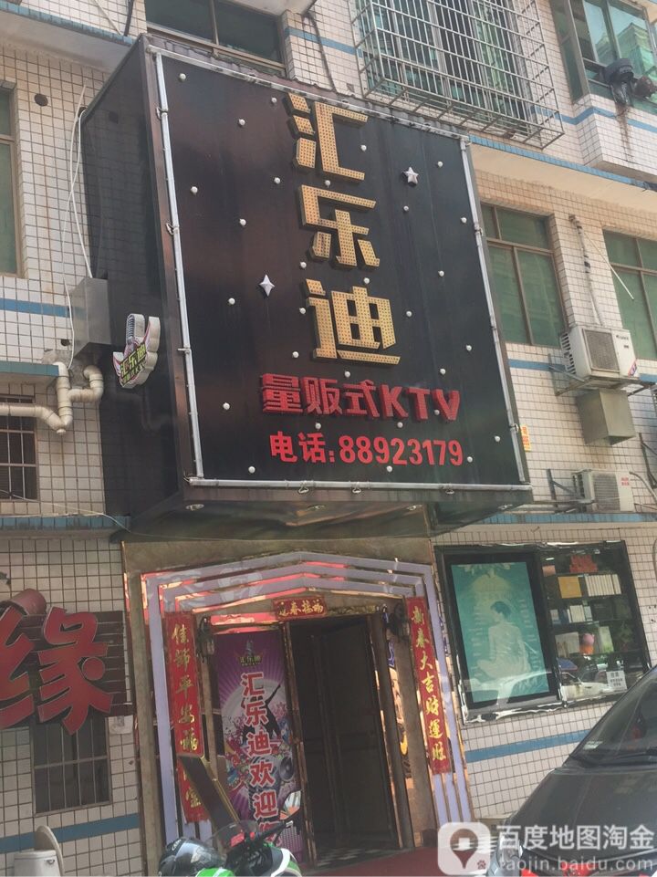 汇佰乐KTV