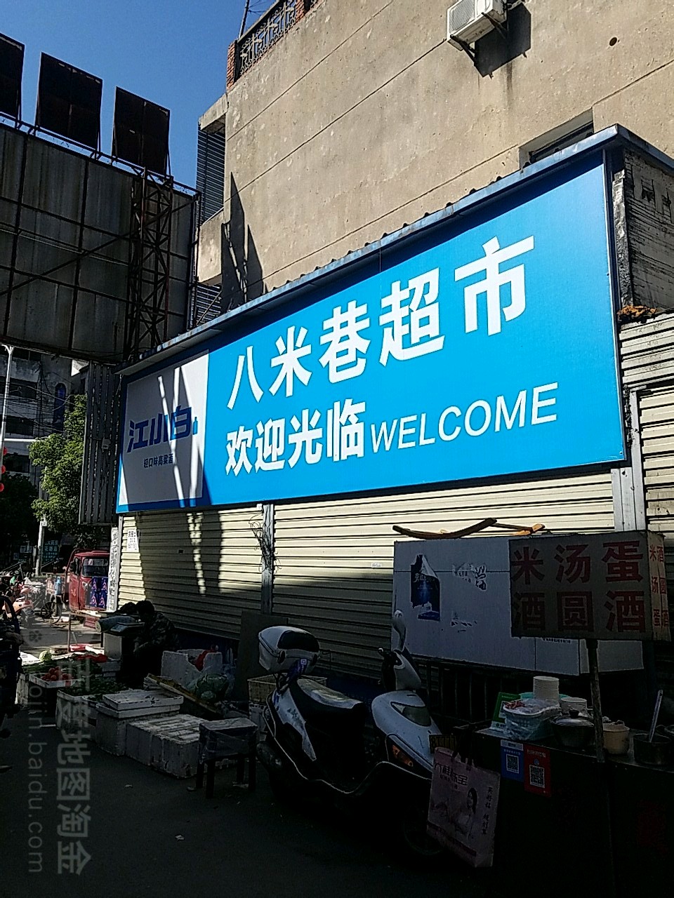 八米巷超市