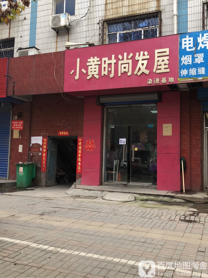 小黄时尚发屋