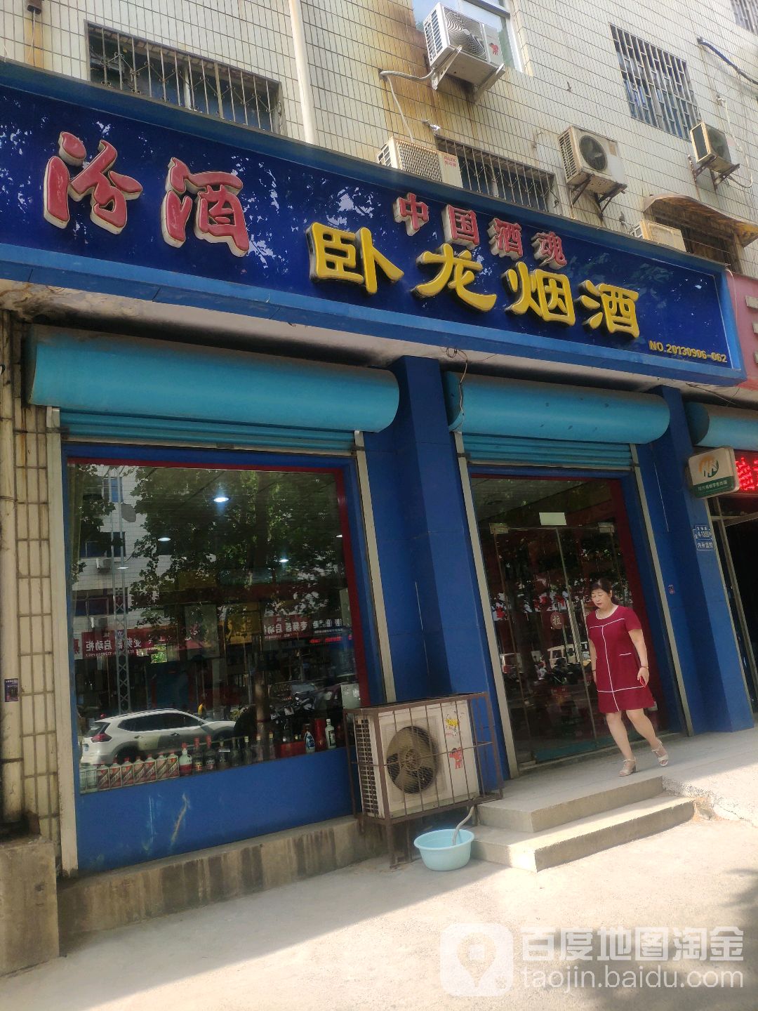 卧龙烟酒(货场路店)
