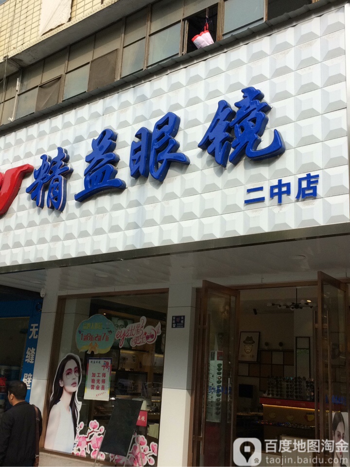 精益眼镜店(二中店)