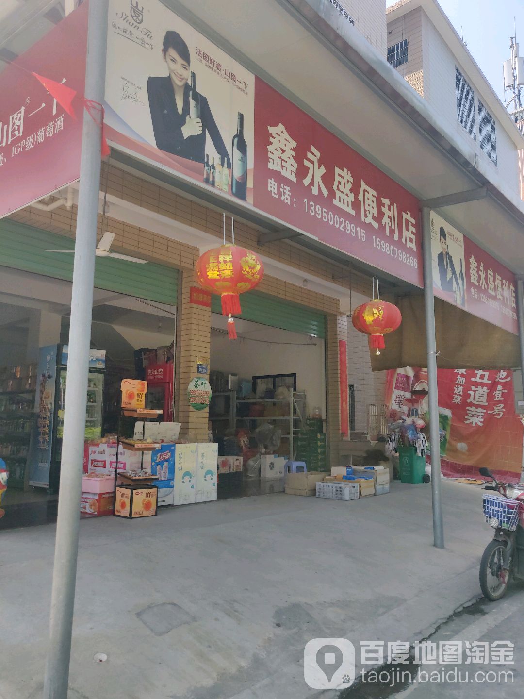 鑫永盛便利店