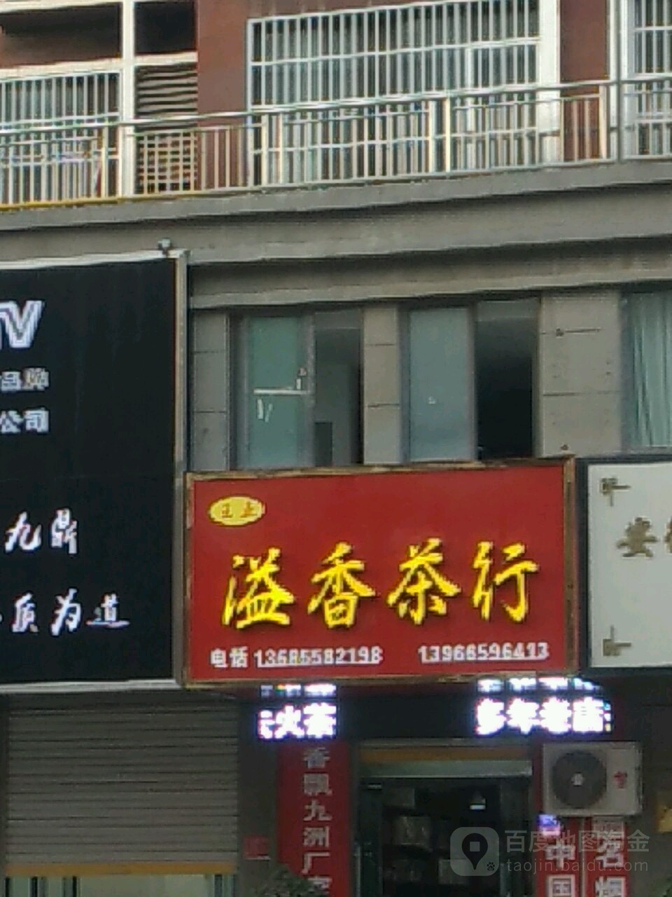 溢香茶叶(胜利路店)
