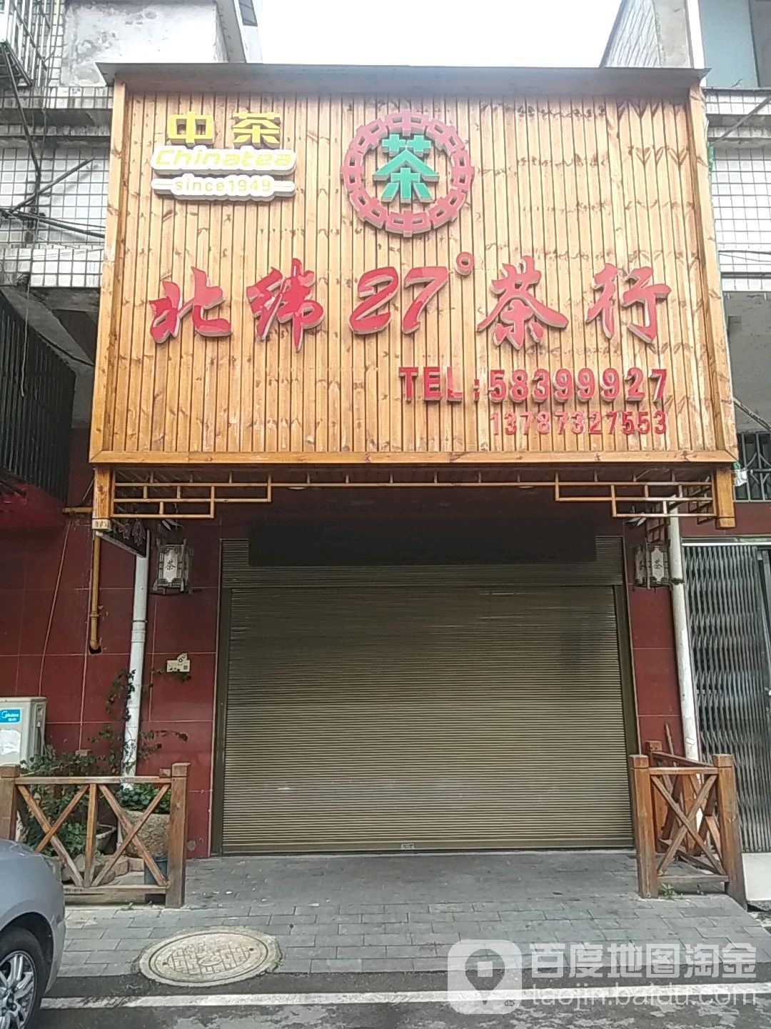 北纬27度茶行(湘潭专营店)