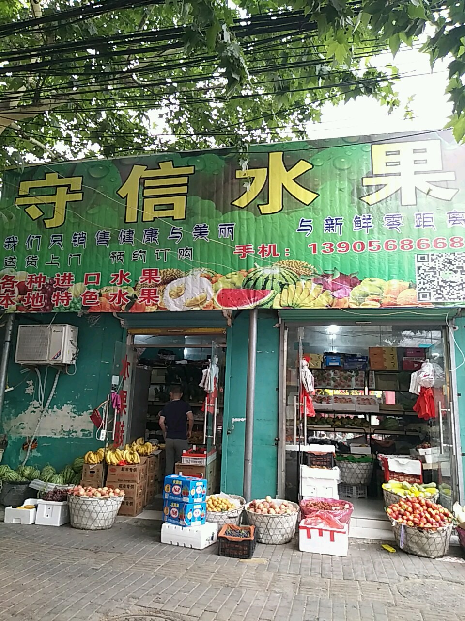 守信水果(建设中路店)