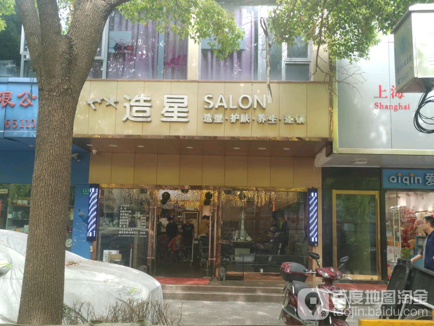 造星造型护肤养生连锁(殷高西路店)