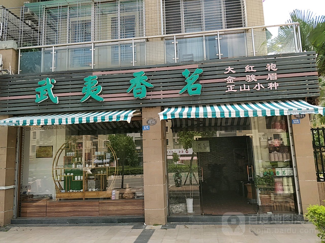 武夷香茗(万福黄金海岸金海湾店)
