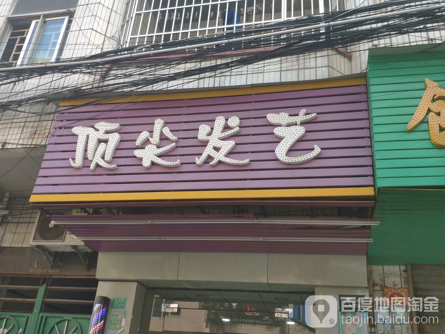 顶尖发艺(金马路店)