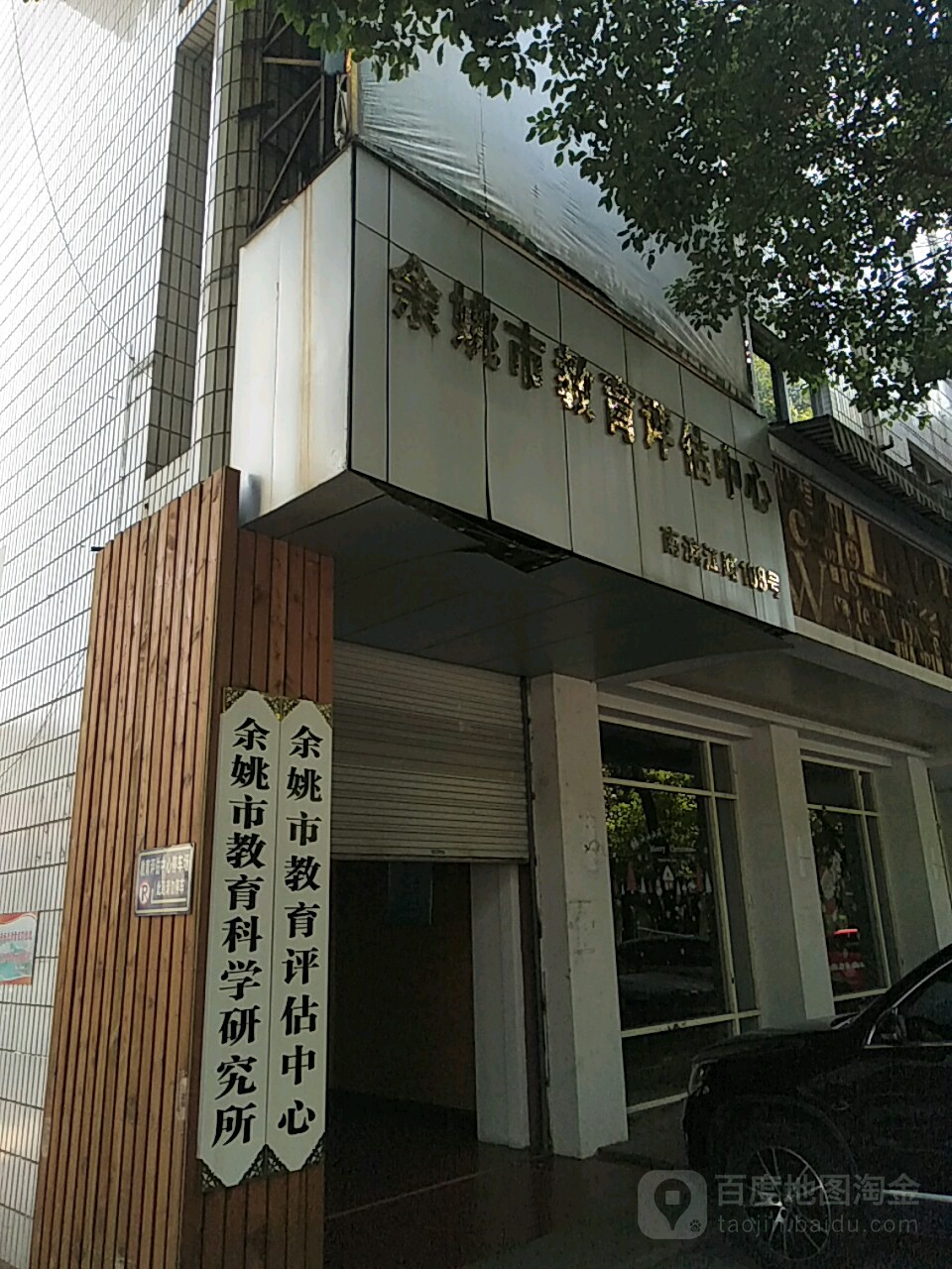 余姚市教育评估中心