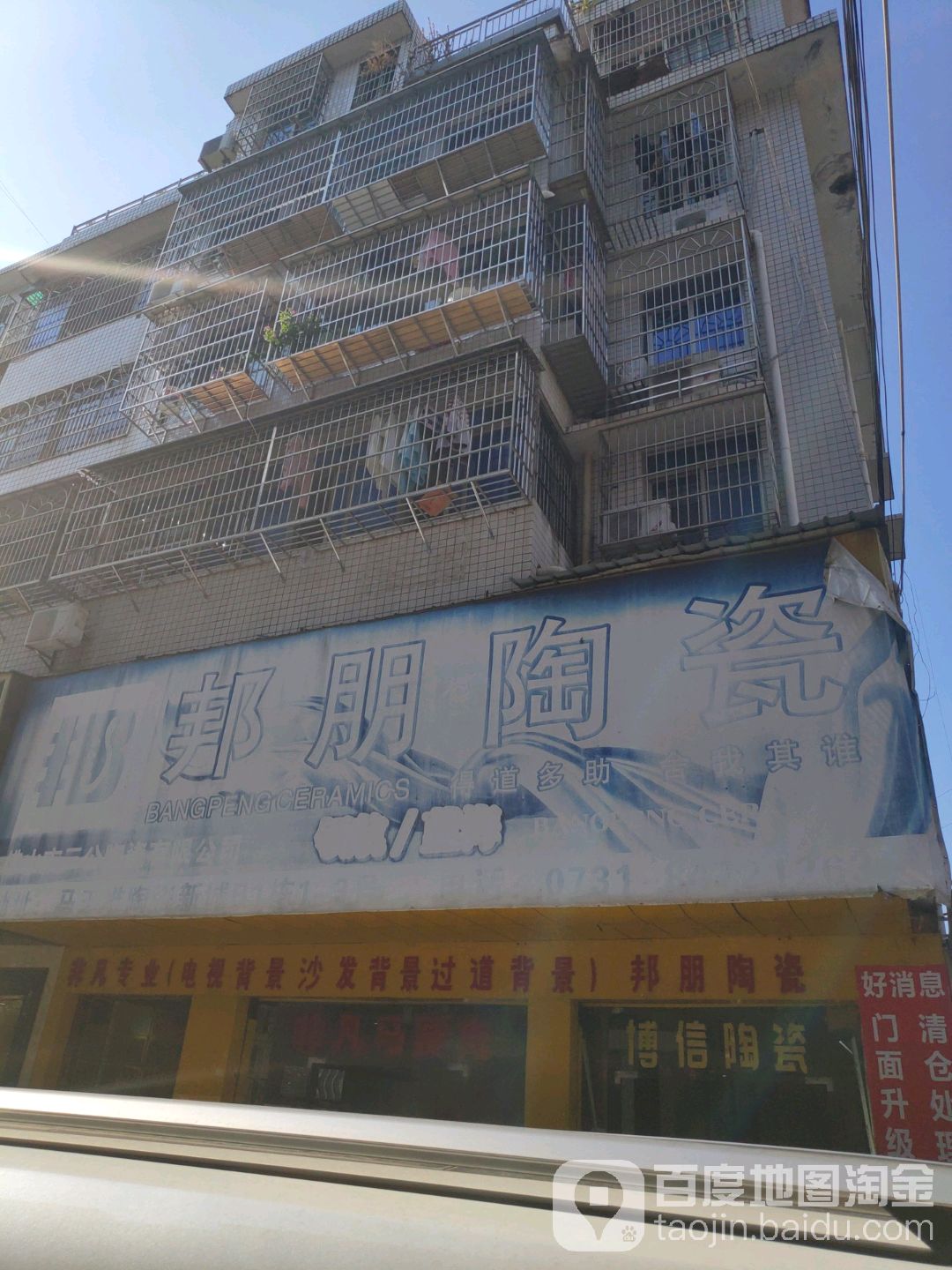 邦朋陶瓷(散马湖路店)