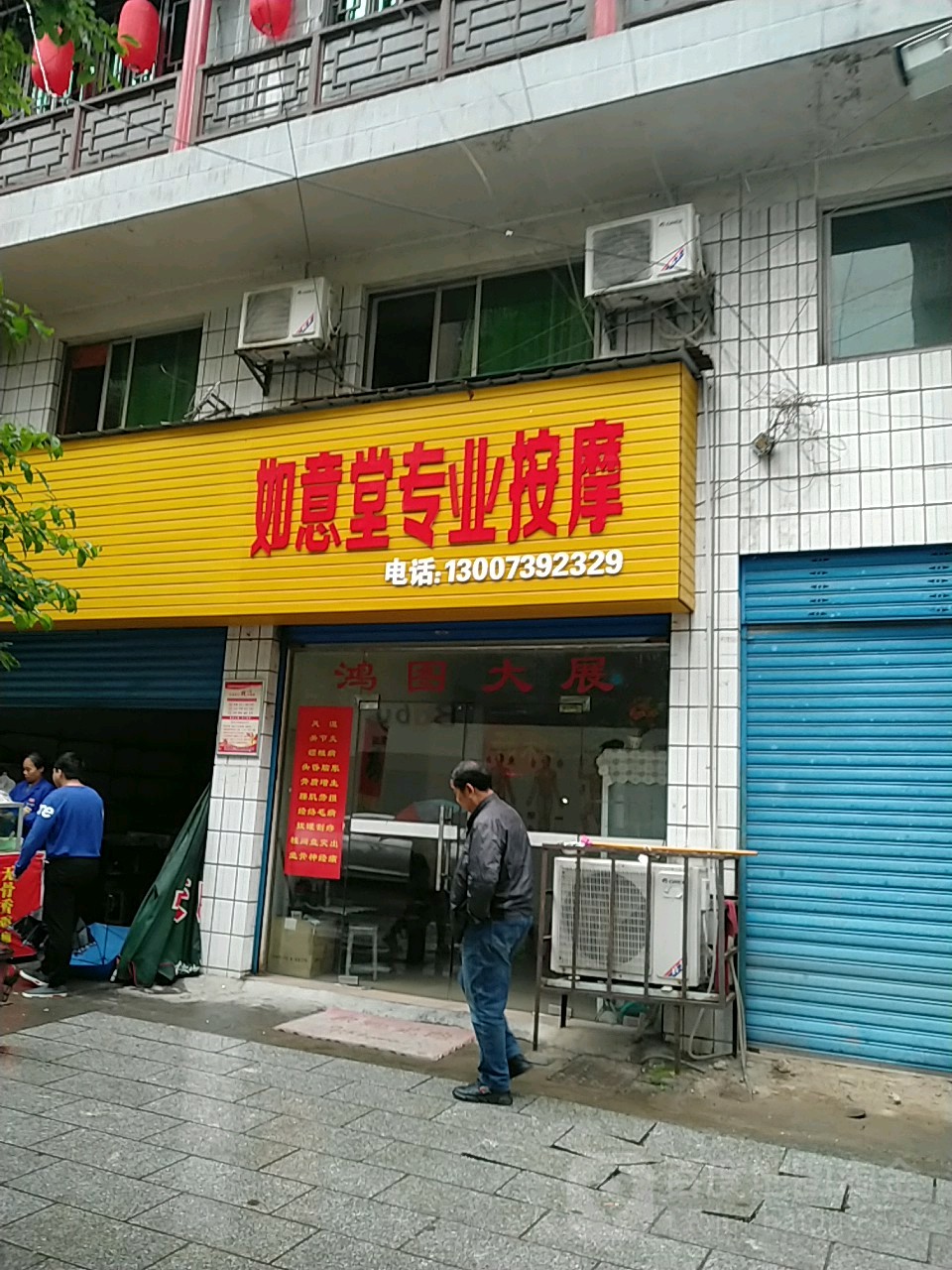 如意堂专业按摩