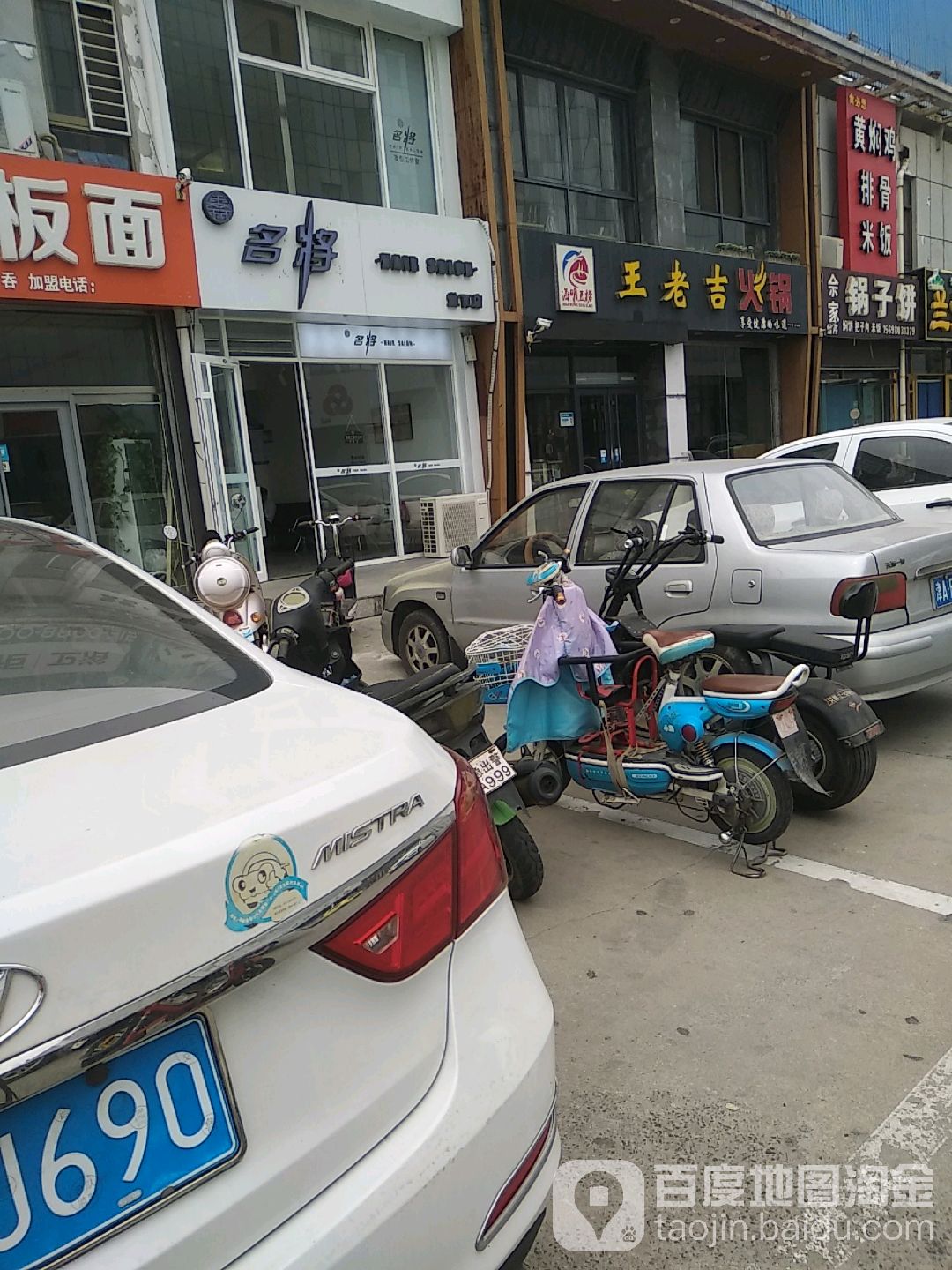 名将美业(盐百店)