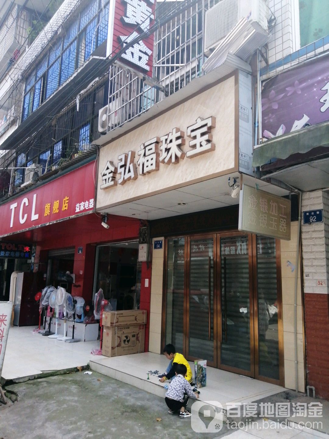 金弘福珠宝(商业街店)
